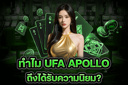 ทำไม ufaapollo