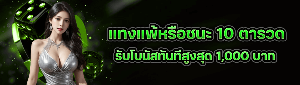แทงเเพ้ชนะ 10 เกม